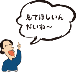 見てほしいんだいね～