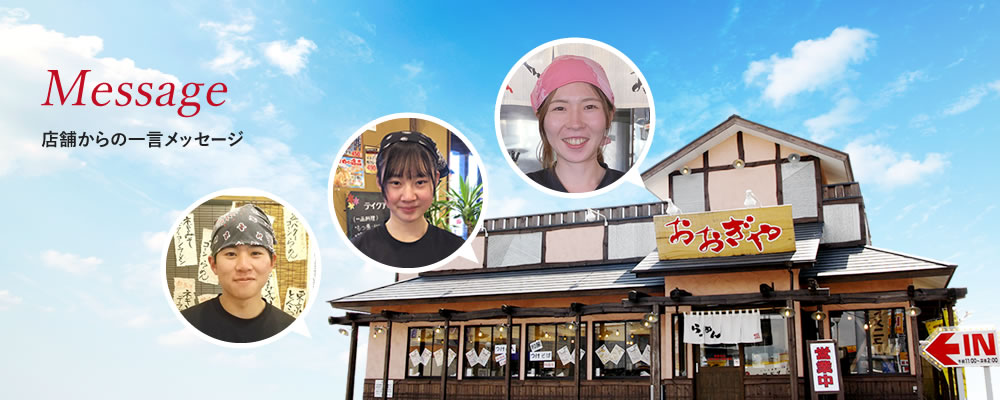 店舗からの一言メッセージ